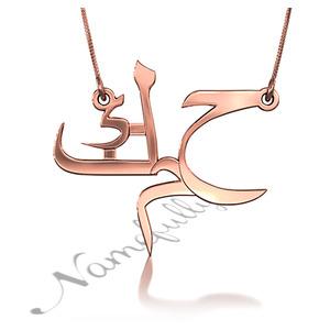 Foto Ha Mim Kaf - Collar con monograma de letras en Árabe en oro rosa de 14k