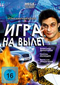 Foto Igra Na Wylet DVD foto 372561